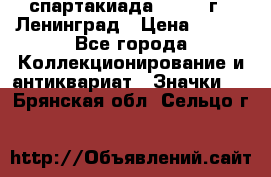 12.1) спартакиада : 1967 г - Ленинград › Цена ­ 289 - Все города Коллекционирование и антиквариат » Значки   . Брянская обл.,Сельцо г.